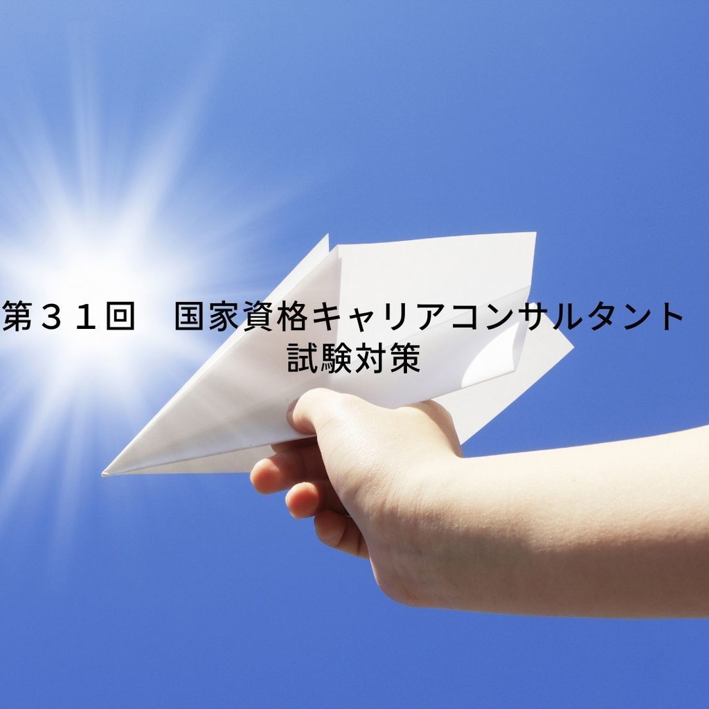 国資キャリコン論述攻略セット(JCDA)