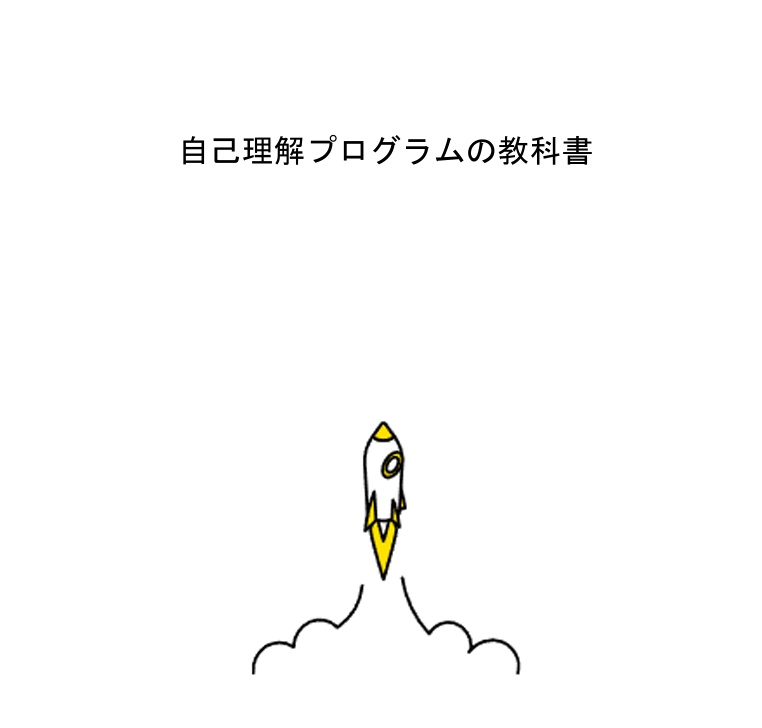 自己理解の教科書