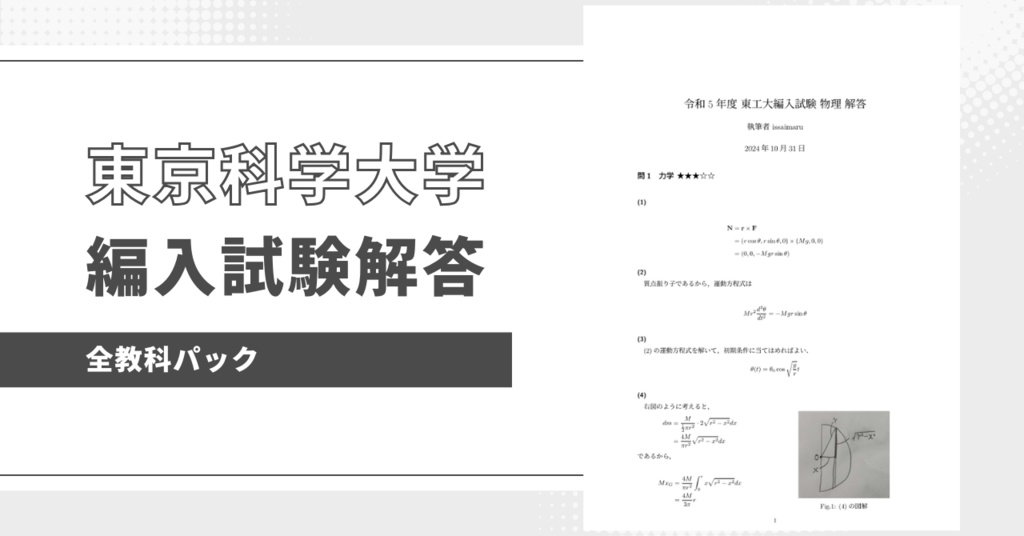 東京科学大学理工学系編入試験解答（全教科パック）