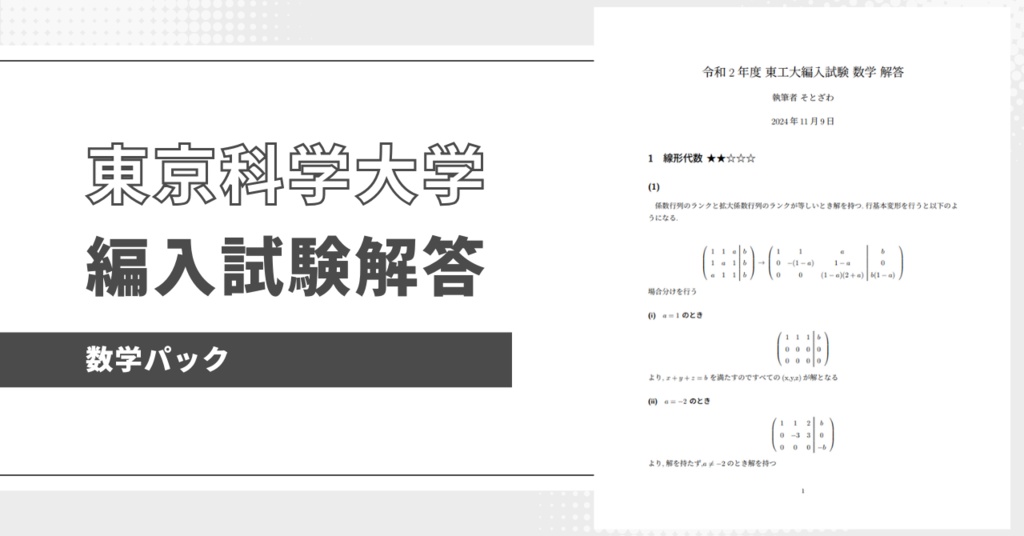 東京科学大学理工学系編入試験解答（数学パック）