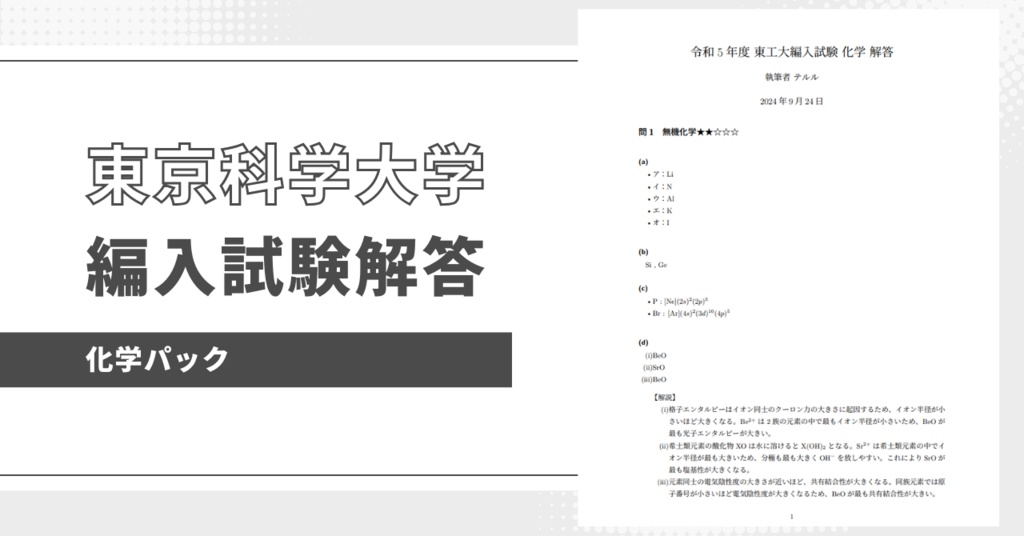 東京科学大学理工学系編入試験解答（化学パック）