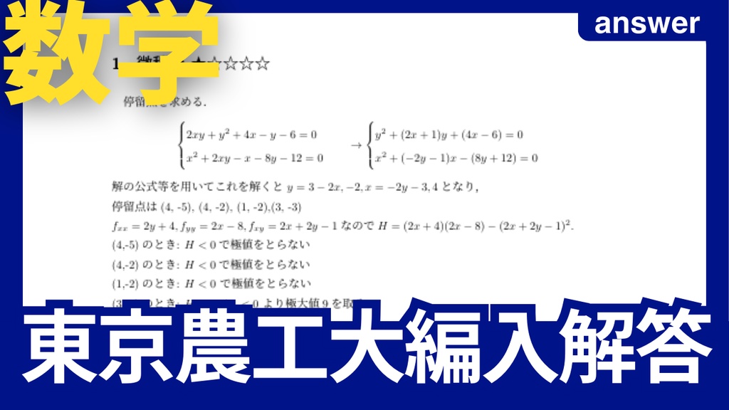 東京農工大学編入試験解答（数学パック）