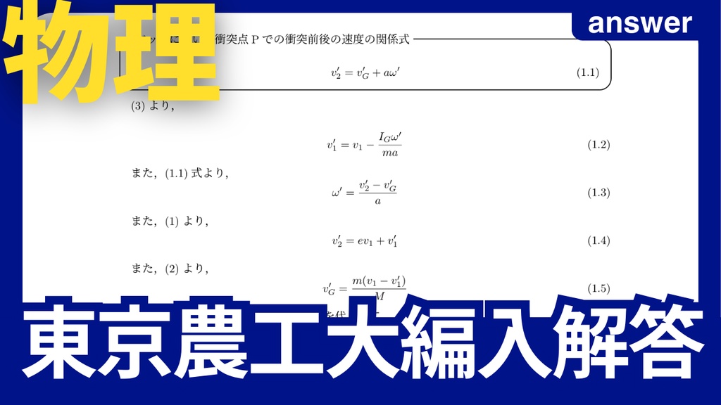 東京農工大学編入試験解答（物理パック）