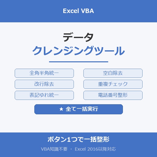 【Excel VBA】データクレンジングツール｜全角半角・空白・重複・電話番号を一括整形
