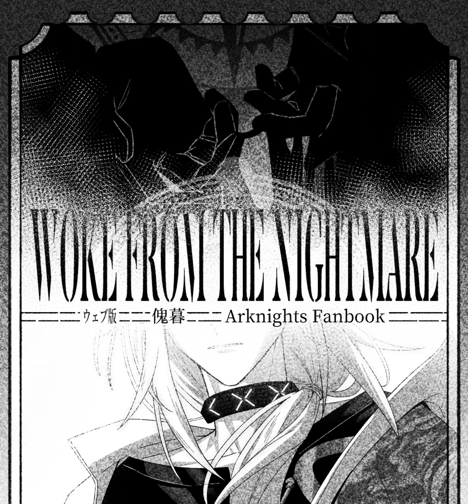 傀暮本 - Woke from the Nightmare