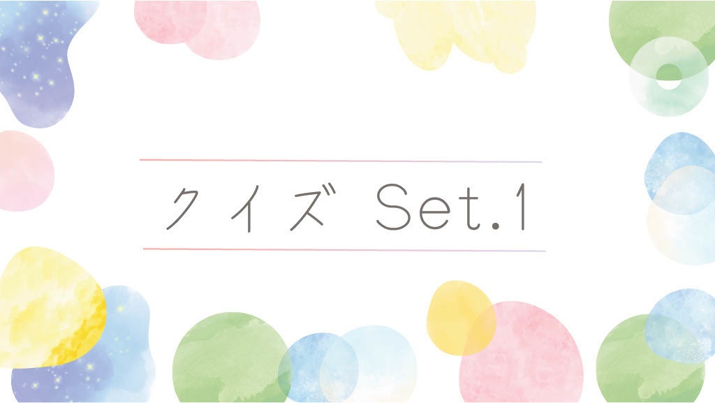 コンセプトクイズvol.1