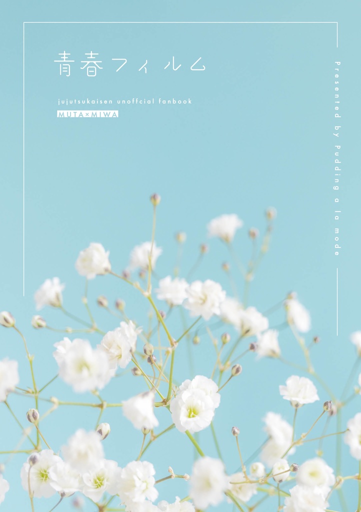 【むたみわ】青春フィルム【小説】