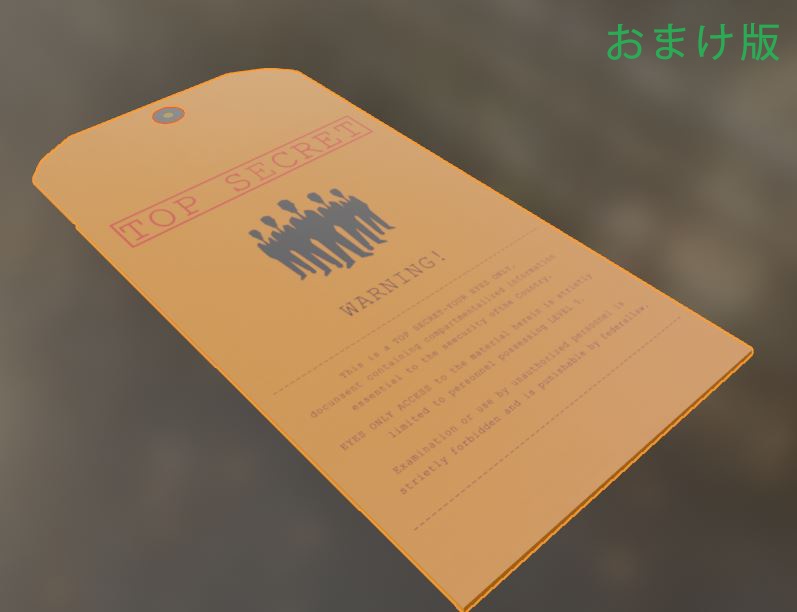 機密文書入ってる奴