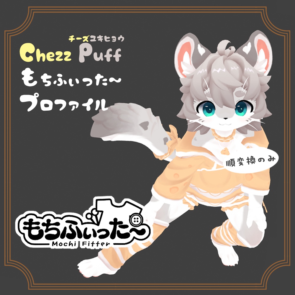 もちふぃった～プロファイル Chezz Puffくん用（順変換のみ）