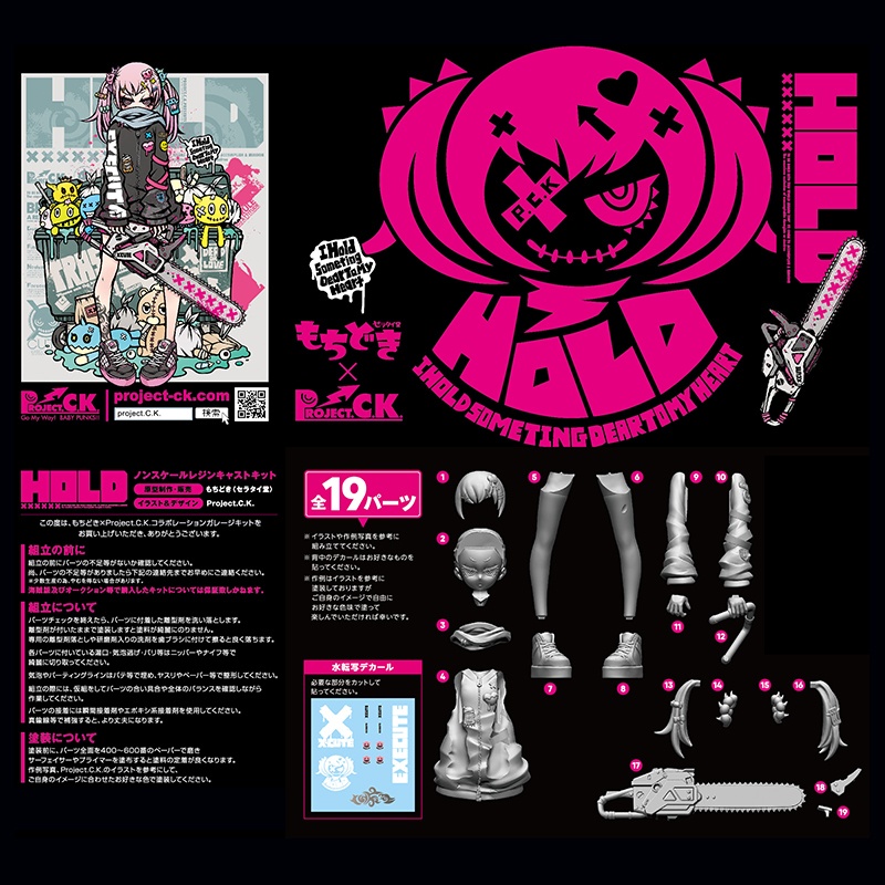 ガレージキット『HOLD』