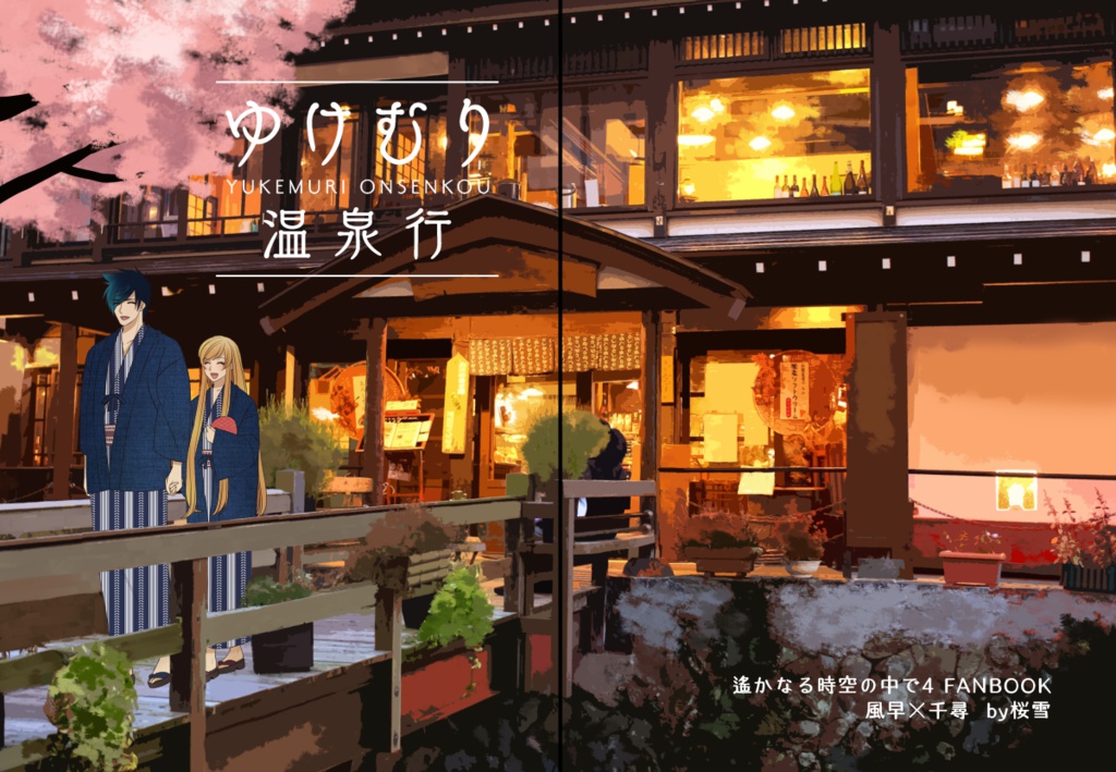 風早 千尋 ゆけむり温泉行 小説 もさりんぐ Booth
