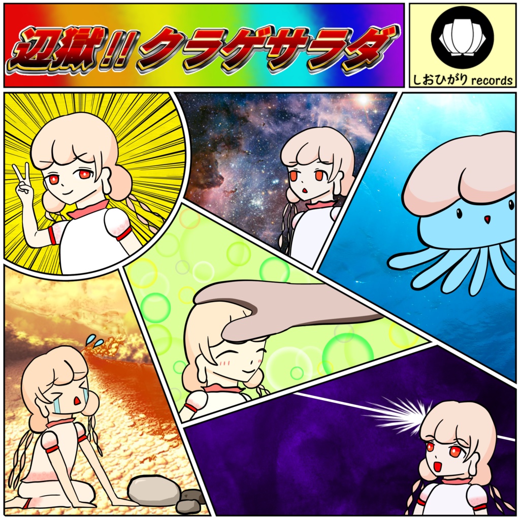 辺獄!!クラゲサラダ