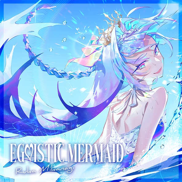 EGOISTIC MERMAID -水影凪ルカ 1st EP