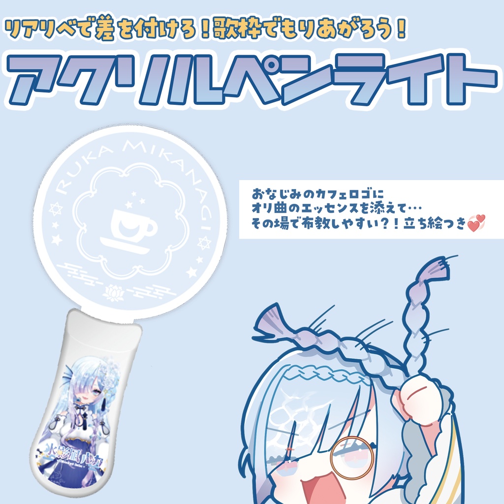 アクリルペンライト #水影凪ルカ