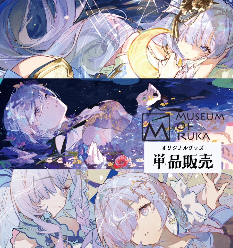 水影凪ルカ ＜MUSEUM of RUKA＞ グッズ単品販売ページ