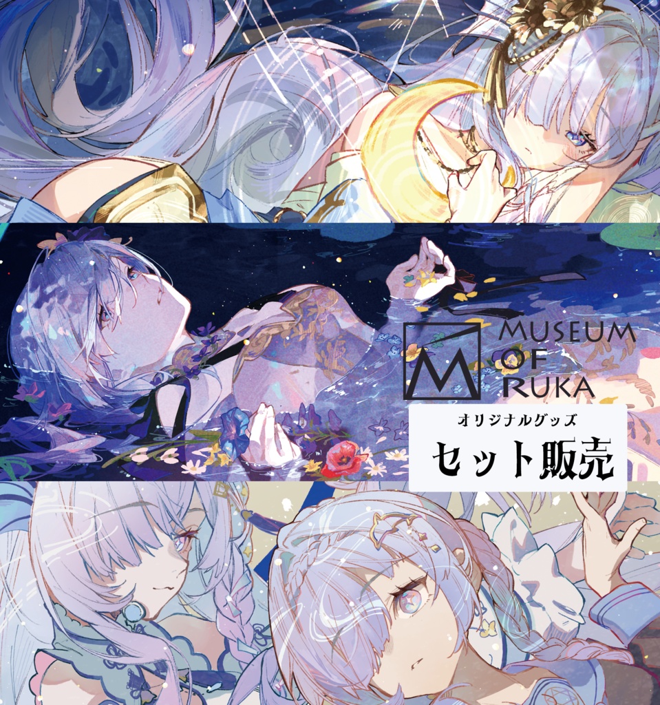 水影凪ルカ ＜MUSEUM of RUKA＞ グッズ セット販売ページ