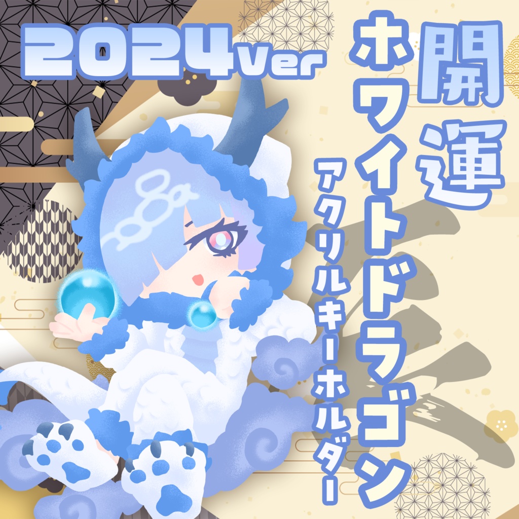 【干支ルカ・辰】2024年開運ホワイトドラゴン