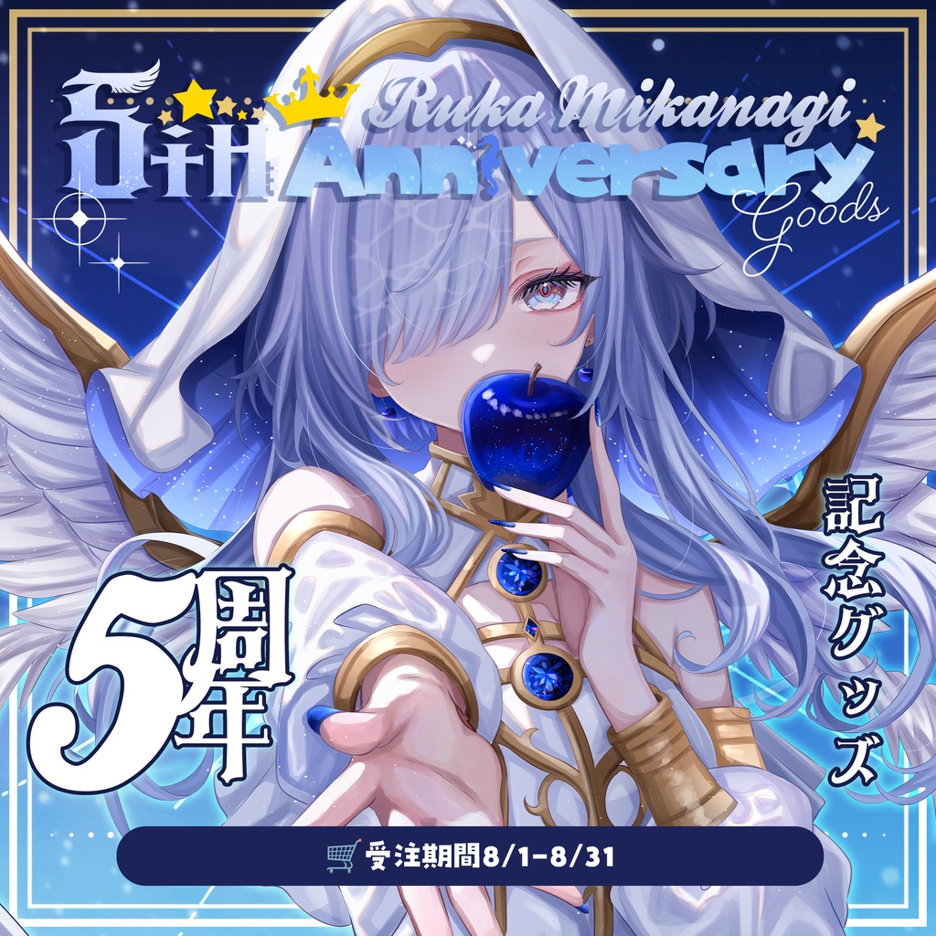 #水影凪ルカ5周年 記念グッズ