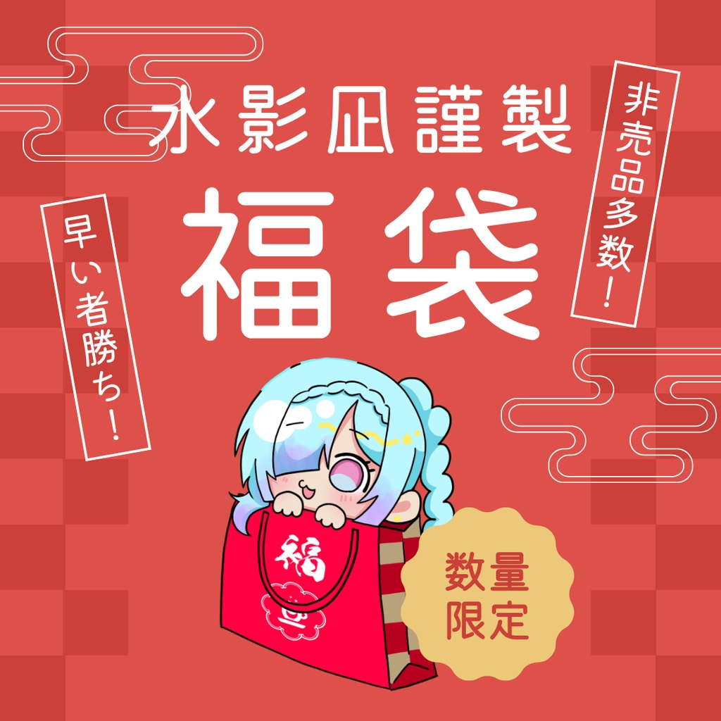 【数量限定】非売品いっぱい!福袋!!!!