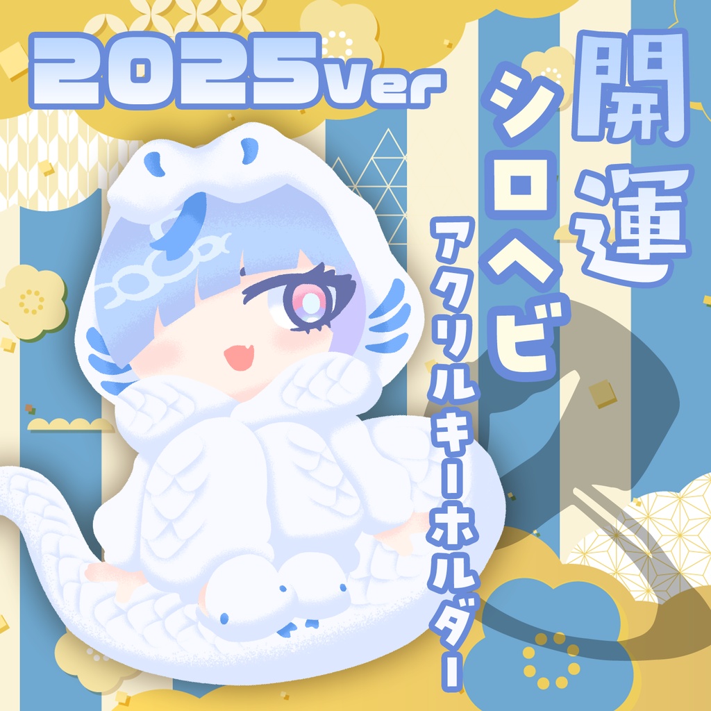 【干支ルカ・巳】2025年開運シロヘビ