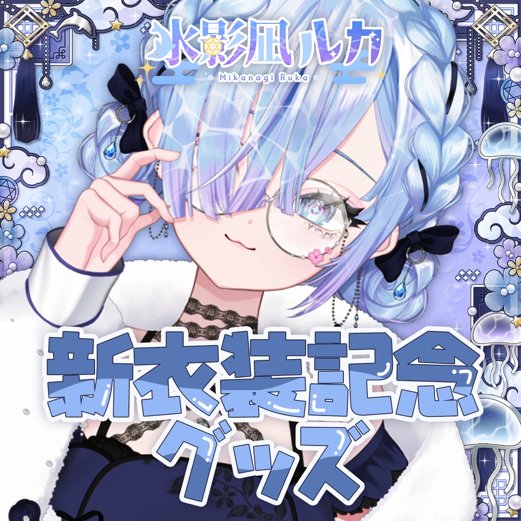 水影凪新衣装グッズ!2026