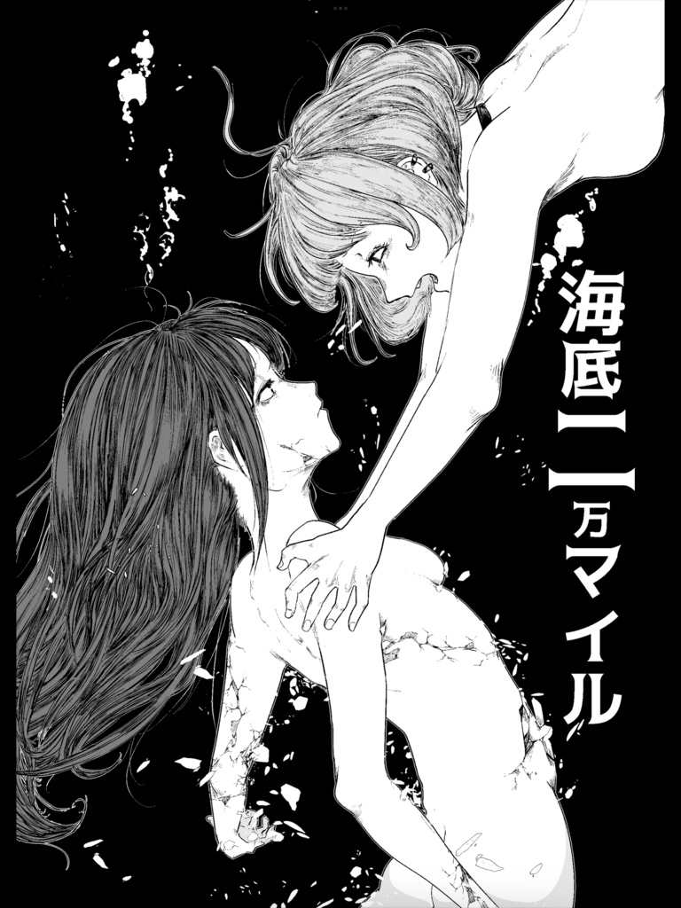 海底二万マイル