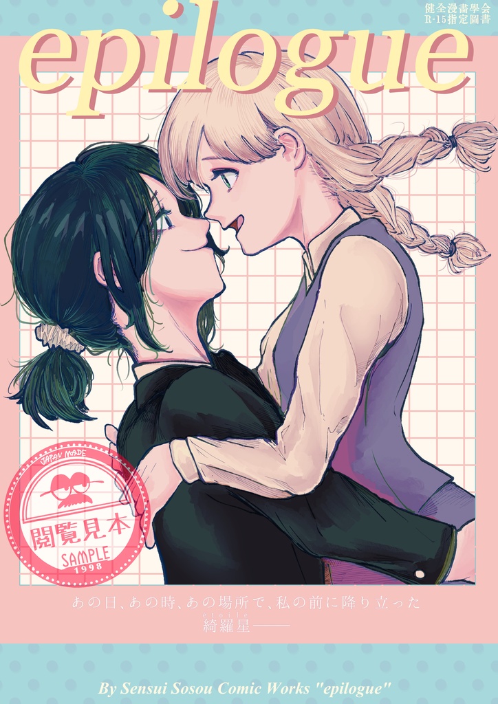 【epilogue】販売休止中