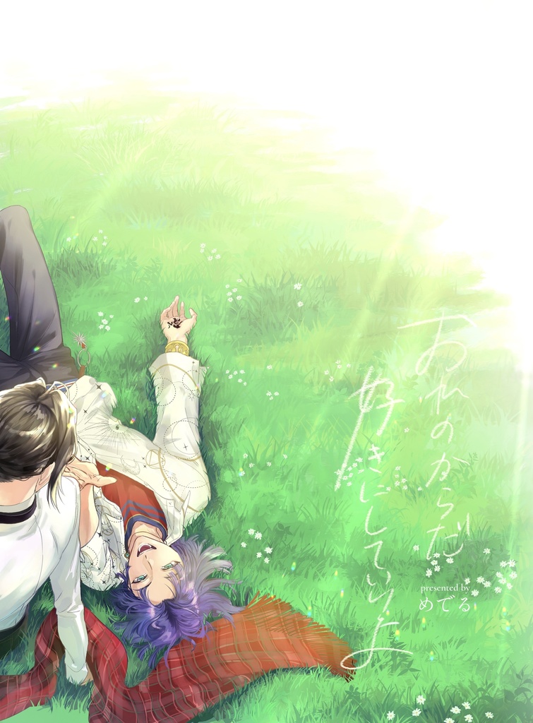 おれの身体好きにしていいよ(ムルシャイ)