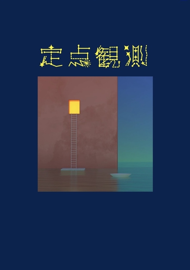 定点観測（黒研）