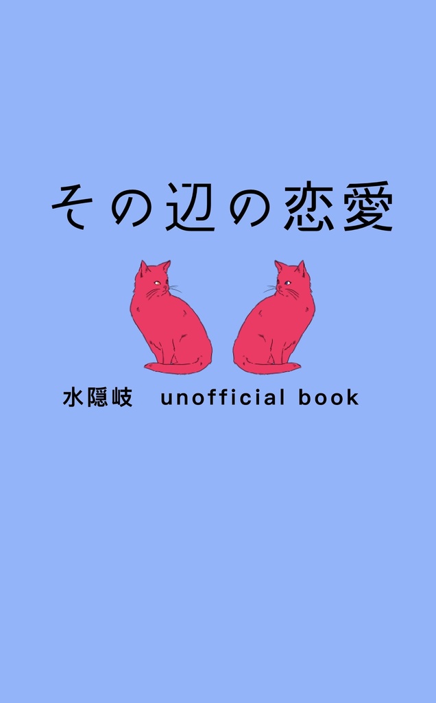 その辺の恋愛（水隠岐）