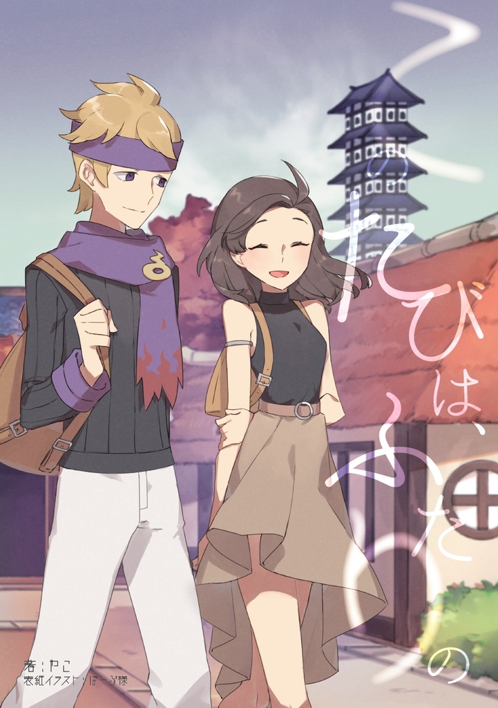 このたびは、ふたりの