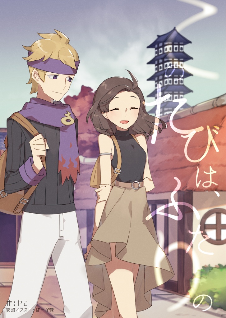 このたびは、ふたりの