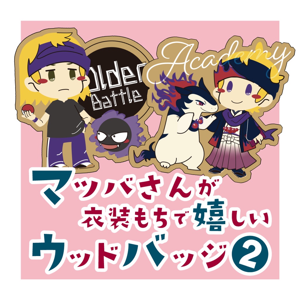 マツバさん（略）ウッドバッジ②