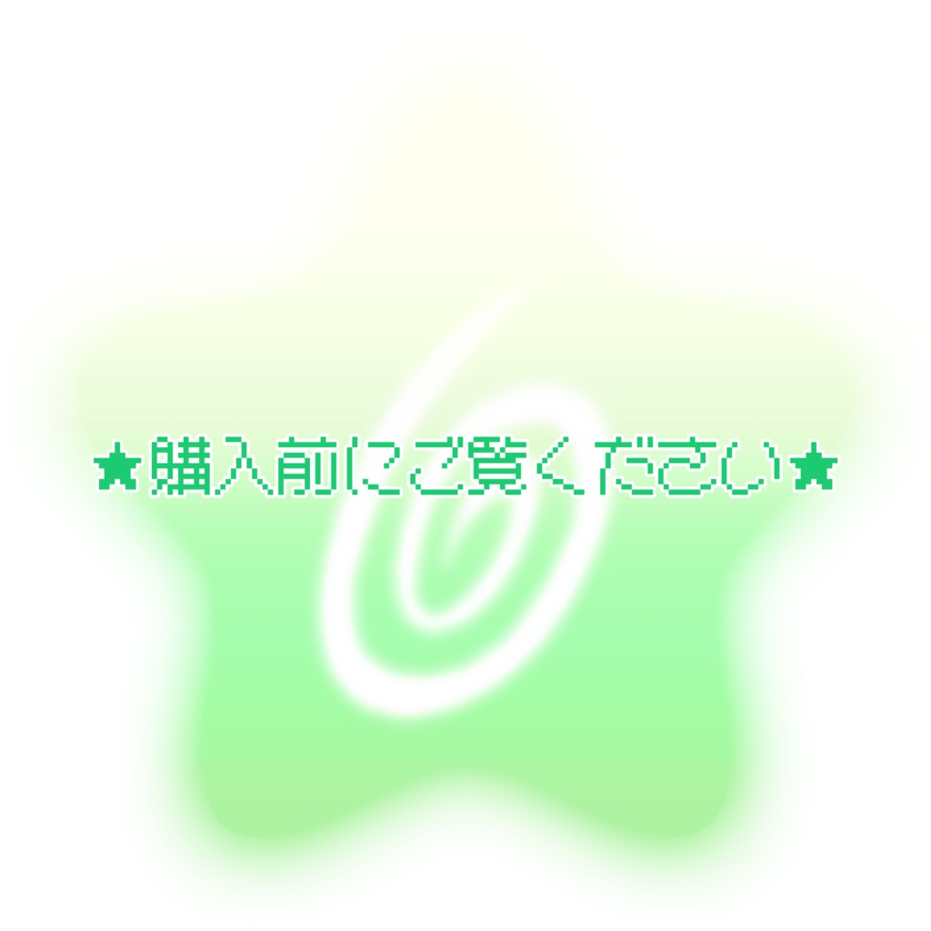 ★ご購入いただく前に★