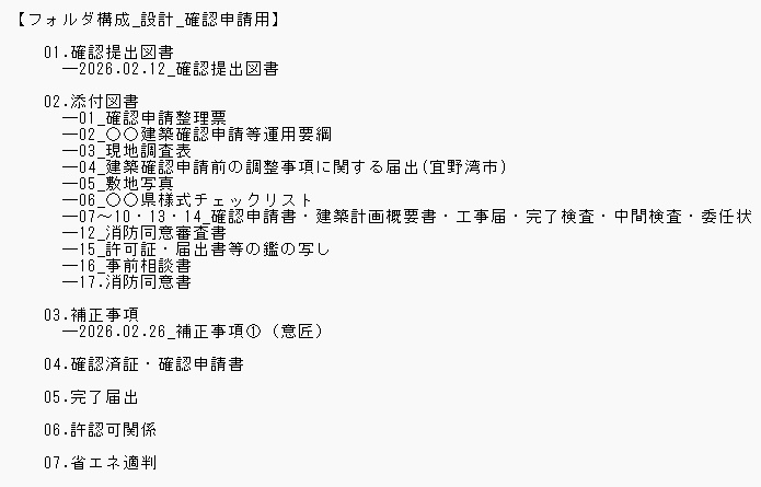 設計_フォルダ構成_確認申請用