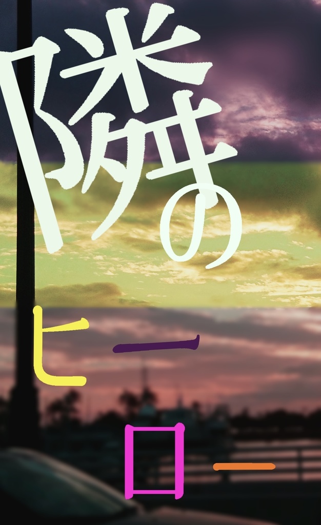 隣のヒーロー