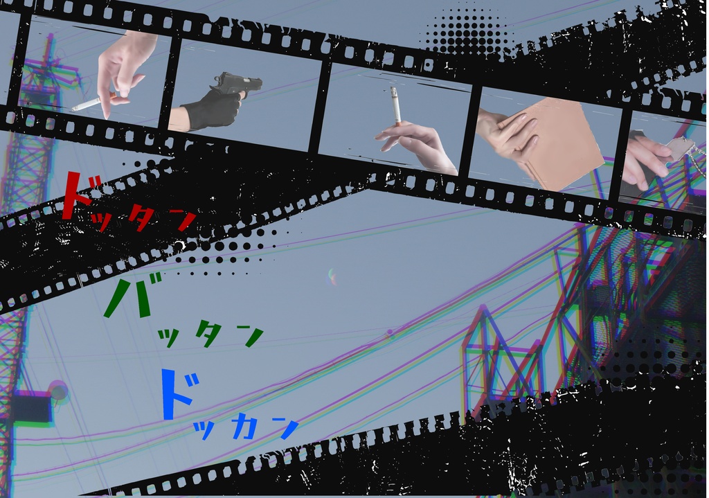 ドッタンバッタンドッカン