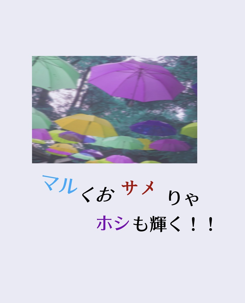マルくおサメりゃホシも輝く！