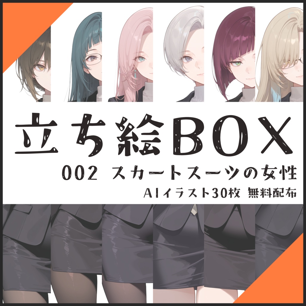 立ち絵BOX -002- スカートスーツの女性