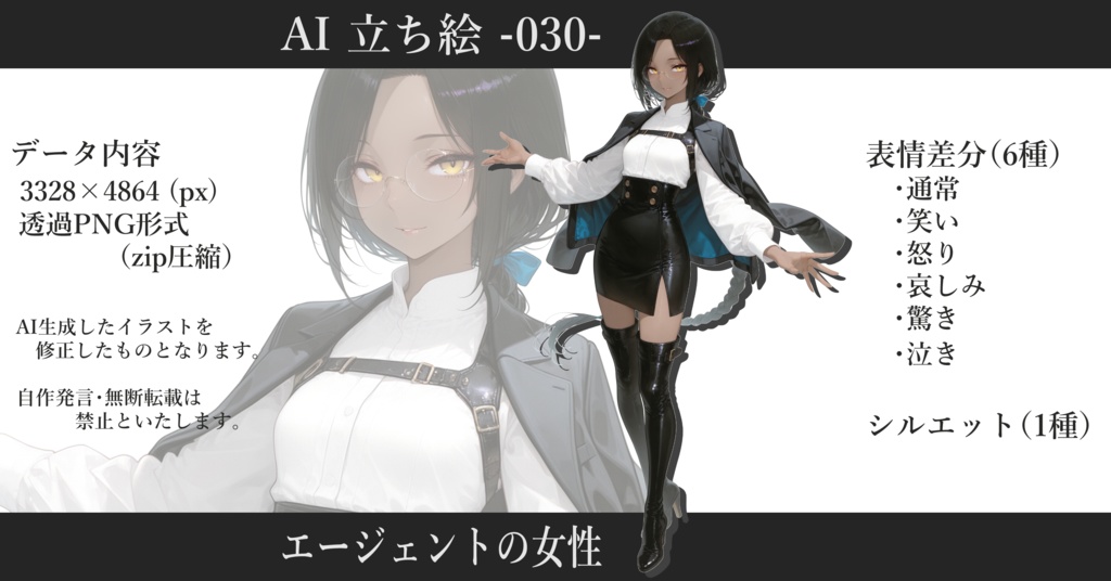 AI立ち絵 -030- エージェントの女性