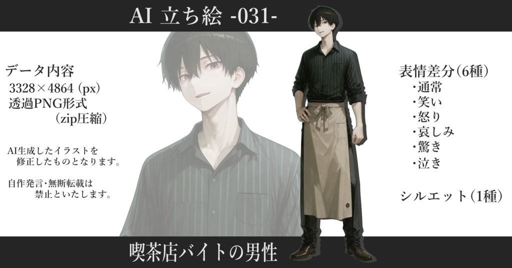 AI立ち絵 -031- 喫茶店バイトの男性