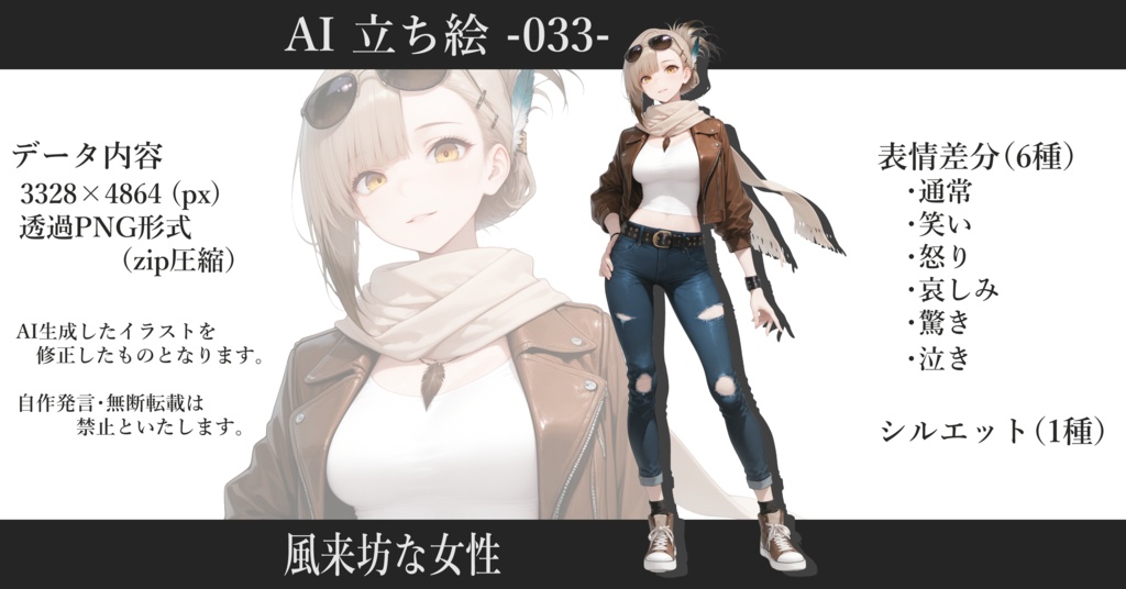 AI立ち絵 -033- 風来坊な女性