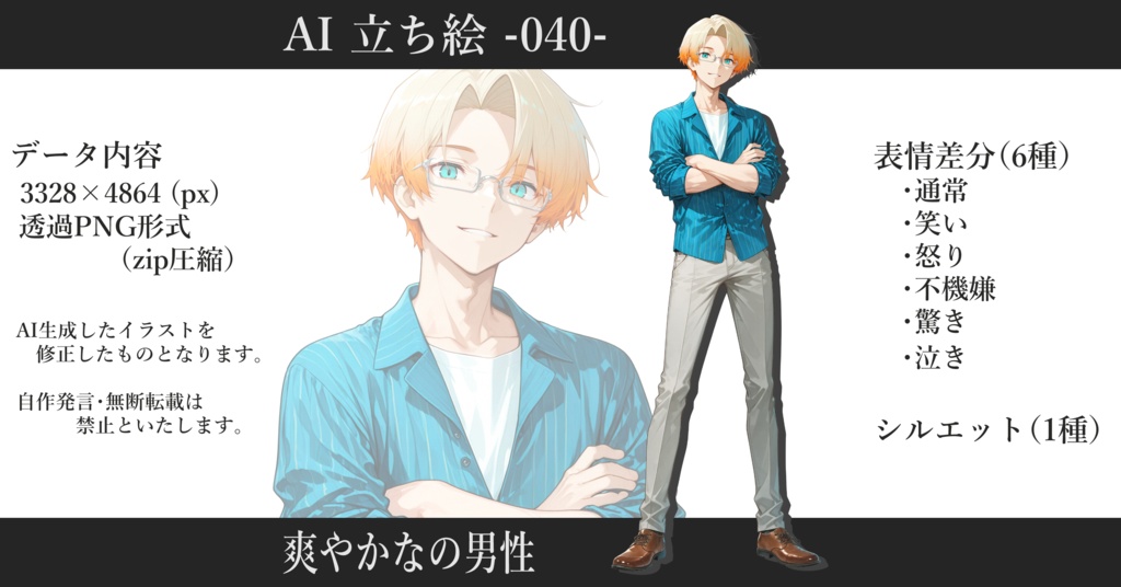 AI立ち絵 -040- 爽やかな男性