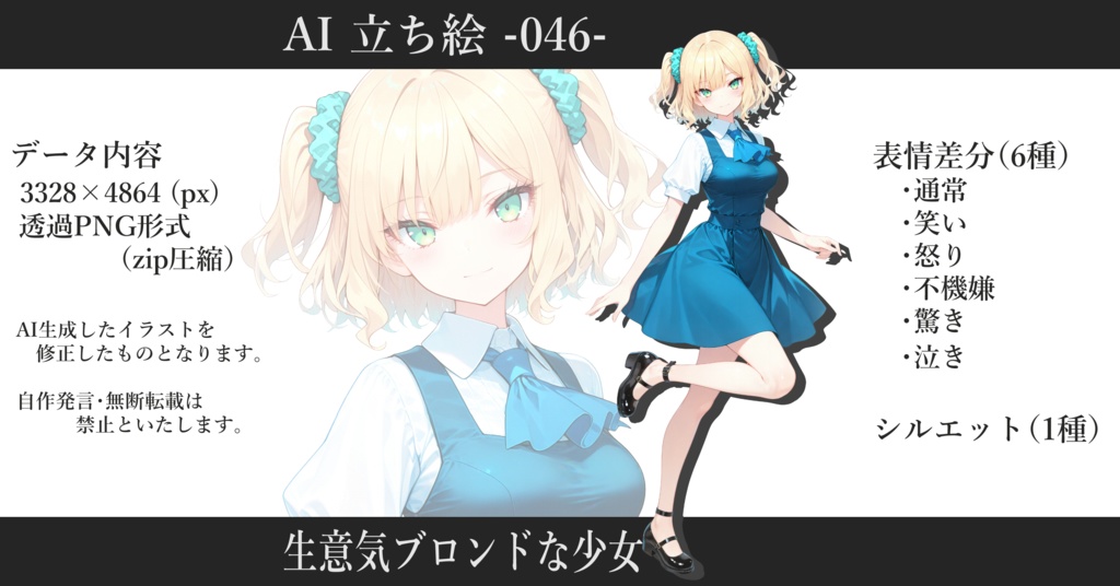 AI立ち絵 -046- 生意気ブロンドな少女