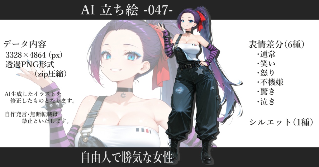 AI立ち絵 -047- 自由人で勝気な女性