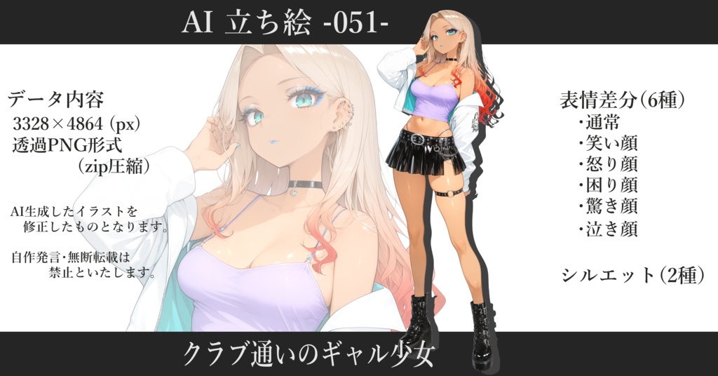 AI立ち絵 -051- クラブ通いのギャル少女