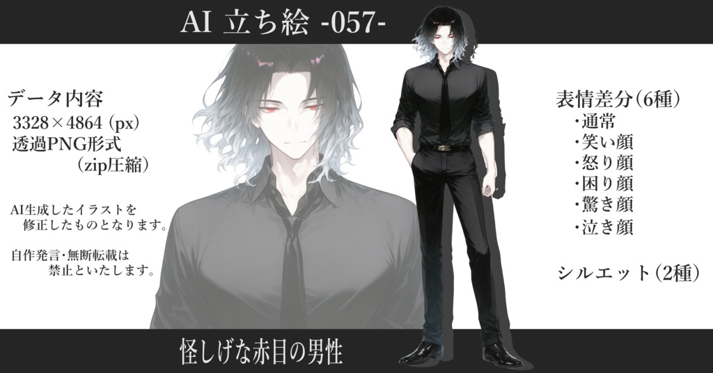 AI立ち絵 -057- 怪しげな赤目の男性