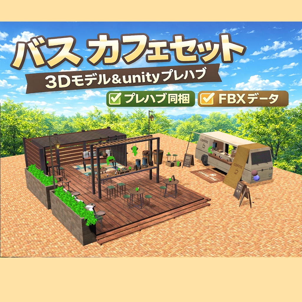BusCafeセット｜カフェスペース・車周辺収録3Dモデル