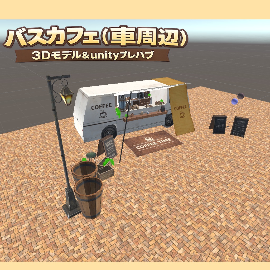 BusCafeセット|カフェスペース・車周辺収録3Dモデル