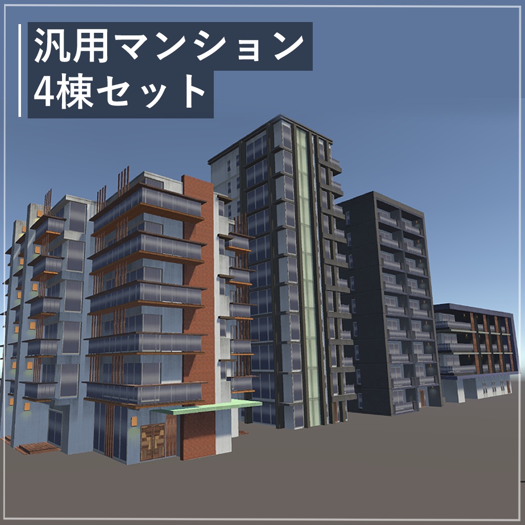 汎用マンション4棟セット｜アニメ調｜3Dモデル